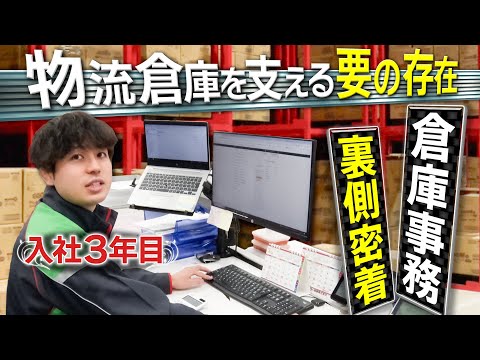 【仕事密着】物流を支える裏方のプロ！入社3年目社員が奮闘する「倉庫事務」のリアルな現場とは？