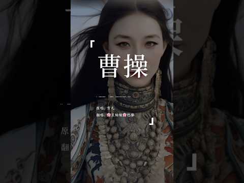 东汉末年分三国，烽火连天不休。《曹操》#曹操#三国志#三国演义#曹操语录#coversong #翻唱歌曲#王姑娘的歌