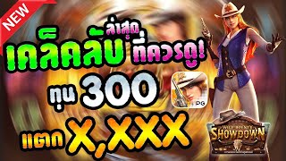 เว็บตรงtruewallet เว็บสล็อตเว็บตรง เว็บสล็อตเว็บตรง วอลเล็ต : คาวบอยสาว 300 กำไร 1500+ 🙊🙊