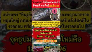 หินงูยักษ์ ให้โชคงวดก่อน! คน กทม. ขับรถตี 3 มาไหว้ ได้เลขธูปมงคลไปลุ้นต่อ #ไทย #หวย  #หวยไทย #รวย