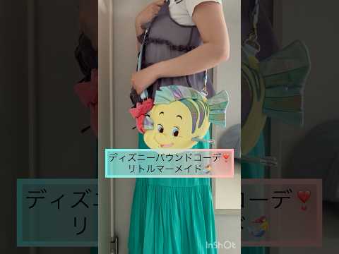 関西のDオタ、ディズニーバウンドコーデのご紹介❣️リトルマーメイドアリエル編Part.1⭐️