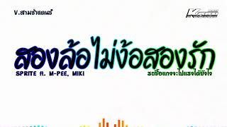 #สามช่าแดนซ์🔥 ( สองล้อไม่ง้อสองรัก - SPRITE ft.M-PEE,MIKI ) รถซื้อเเกงจะไปแรง แดนซ์เบสแน่น KORNREMIX