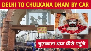 Khatu Shyam Chulkana Dham! Delhi to Chulkana Dham By Car | Samalkha | Panipat