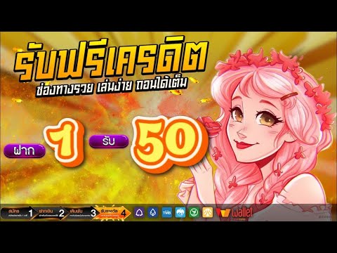 1รับ50 โปรฝาก1รับ50 ฝาก1รับ50ล่าสุด สล็อตวอเลท 1 รับ 50 วันนี้ ฝาก 1รับ50ได้จริง