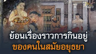 ย้อนเรื่องราวการกินอยู่ ของคนในสมัยอยุธยา | ร้อยเรื่องราว