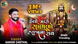 Gaman Santhal - Helo Maro Sambharo Ranujana Ray | Ramapir Song #joganimaa