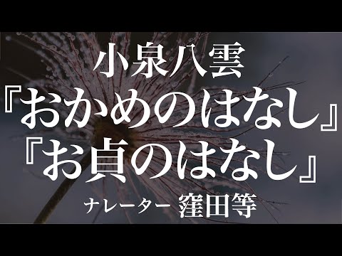 『おかめのはなし』『お貞のはなし』作：小泉八雲　朗読：窪田等　作業用BGMや睡眠導入 おやすみ前 教養にも 本好き 青空文庫