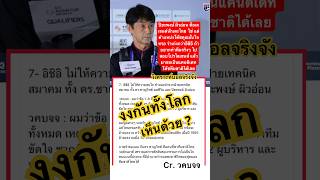 งงกันทั้งโลก วิเคราะห์บอลจริงจัง บอลไทย อิชิอิ โดนเด้ง ล่าสุด