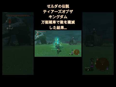 【ティアキン】便利で簡単な万能戦車でボコを殲滅した結果… #totk #ゼルダの伝説 #ゼルダの伝説ティアーズオブザキングダム #ティアキン #ゲーム実況