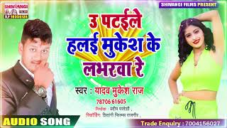 Yadav Mukesh Raj || का Superhit Maghi Song || उ पटईले हलई मुकेश के लभरवा रे || NEW SONG 2021||