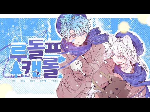 『루돌프 캐롤 - 시드 사운드 (𝐒𝐢𝐝 𝐬𝐨𝐮𝐧𝐝)』║𝐂𝐎𝐕𝐄𝐑 𝐒𝐎𝐍𝐆║𝐖𝐈𝐓𝐇.파크모