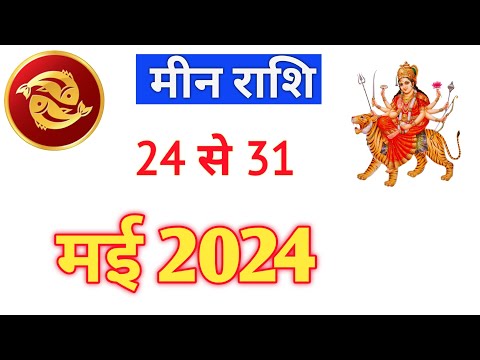 मीन राशि | MEENRASHIFAL | 24 TO 31 MAY2024