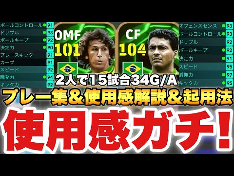 【使用感神】ロマーリオ&ジーコ使用感解説&プレー集&強い使い方解説!!低身長でも割とマジで強い【eFootballアプリ2025/イーフト】