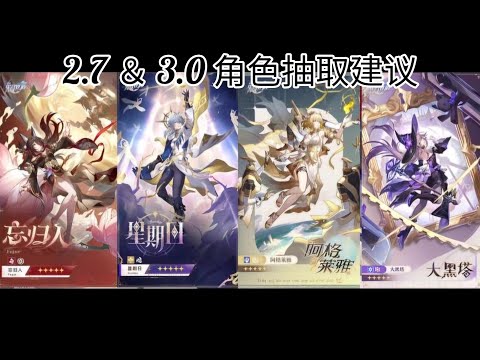 ［星铁 Hsr］2.7 ＆ 3.0 角色抽取建议，星穹铁道 honkaistarrail