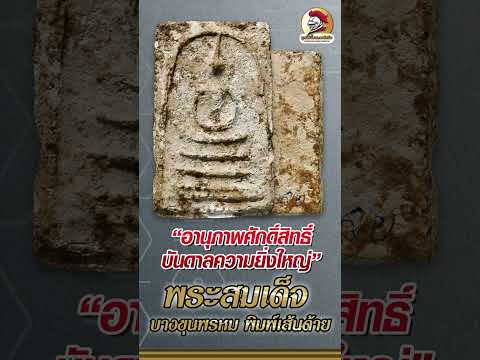 AsawinAmulet l แนวทางการดู #พระสมเด็จบางขุนพรหม  พิมพ์เส้นด้าย เคล็ดลับ อานุภาพศักดิ์สิทธิ์