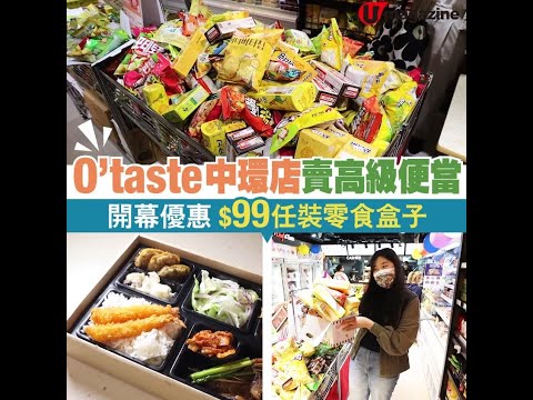 O’taste中環店賣高級便當　開幕優惠 $99任裝零食盒子！