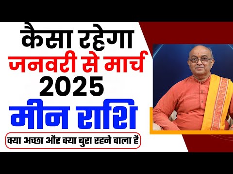 कैसा रहेगा आप का जनवरी से मार्च 2025 ? Meen Rashi