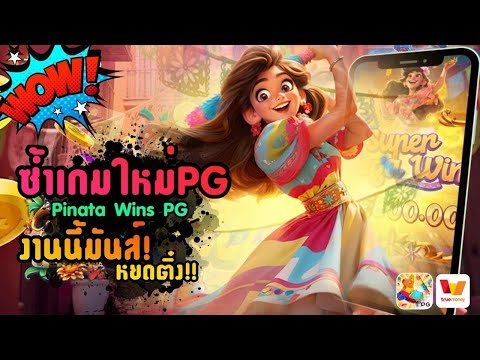 Pinata Wins PG│สล็อตปิญาต้าวิน ปิญาต้าวิน สล็อตพินาต้า เว็บสล็อตเว็บตรง เว็บตรง