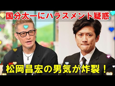 国分太一のテレビ東京でのハラスメント疑惑報道を受け、松岡昌宏が20分間の会見で拍手を受けたことで、17年前の同棲肯定の直撃取材が想起されている。