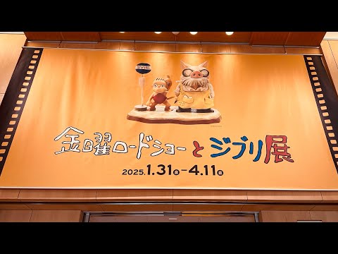 金曜ロードショーとジプリ展は素晴らしい展示で満足しました。三重県総合博物館
