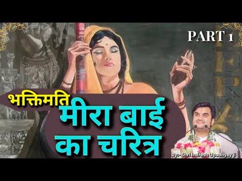 भक्तिमति मीरा बाई का चरित्र | Part 1  Meera Katha Indresh ji Upadhyay Maharaj BHAKTIPATH #indreshji