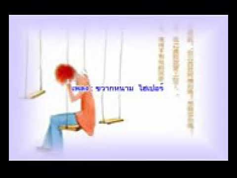 ขวากหนาม mp3