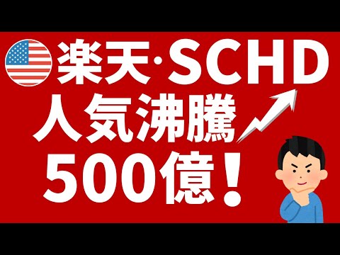 楽天SCHD人気沸騰！500億円！高配当でNISA成長投資枠で取引可