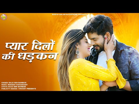 New Rajasthani love Song 2023 । Pyar Dilo Ki Dhadkan | प्यार दिलों की धड़कन । viral song instagram