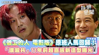 《做工的人 電影版》原班人馬回歸！「噗嚨共」11年前超喜感新造型曝光｜三立新聞網 SETN.com