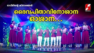 ദൈവപിതാവിനോശാന ഓശാന...|Daivapithavinoshana | Daveethinte Kinnarangal | Biju Narayanan |Goodness Tv |