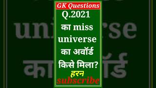 Who makes MISS UNIVERSE in 2021????? || GK QUESTION ANSWER || General Knowledge#short