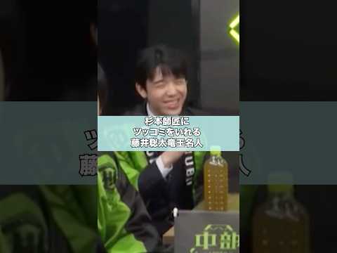 藤井聡太竜王名人の杉本師匠へのツッコミ #shorts #藤井聡太