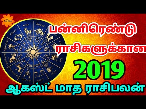 August month rasipalan -2019, ஆகஸ்ட் மாதம் ராசிபலன்கள் 2019