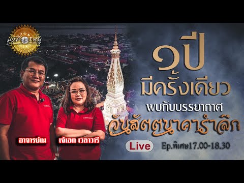 มหัศจรรย์มู - Mahatsachan Mu Live ถ่ายทอดสดวันสัตตนาคารำลึก 67 พระธาตุพนม