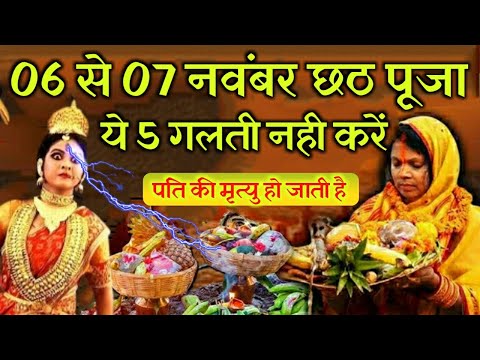 छठ पूजा कब है 2024 में | छठ पूजा में यह पांच गलती भूल कर भी ना करें | Chath parv Kab Hai | ASP VIDYA