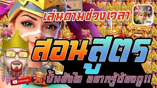 สล็อต PG  Treasures of Aztec สูตรสล็อต สล็อตสาวถ้ำ สอนสูตร ทุน 100 ปั้นยังไง อยากรู้ต้องดู!!!!