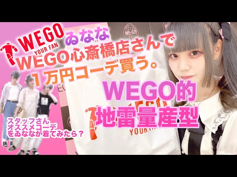 【WEGO】登録者1万人目前企画！量産型女子の1万円コーデ！