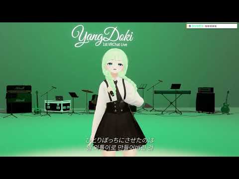 🔴Live 녹황색사회 - Mela! / Cover By YangDoki💚