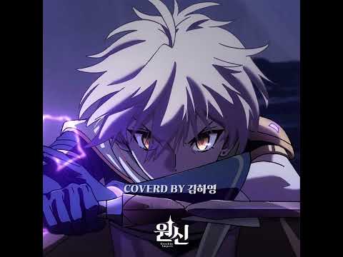❤️원신 OST | 4주년 테마곡 | Passing Memories | Cover by 김하영