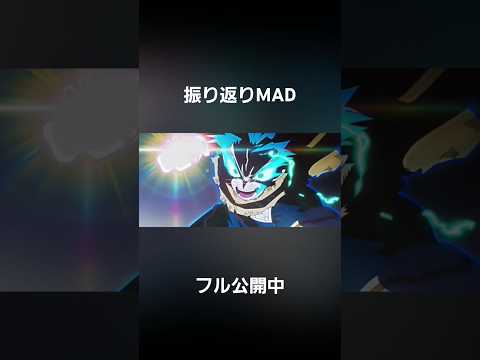 『振り返りMAD』僕のヒーローアカデミア×ヒカリアレ #ヒロアカmad #mad