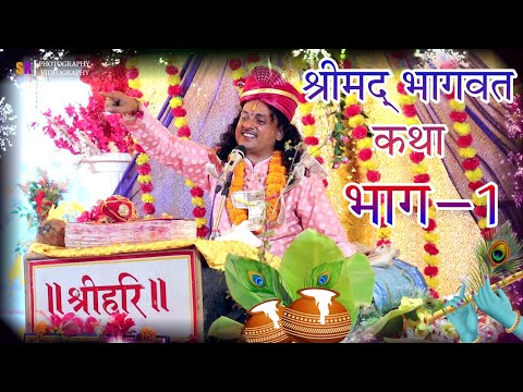 Shreemad Bhaagwat Katha Part 1 | श्रीमद् भागवत कथा भाग 1 [2022] SK PRODUCTIONS