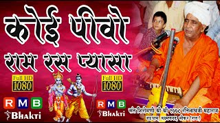 कोई पीवो राम रस प्यासा। श्री रतिनाथजी महाराज, बऊ धाम, सीकर। #nathjibhajan #ratinathji #shekhawati