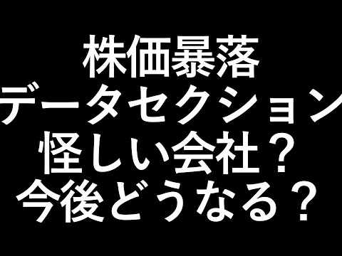 株価暴落【データセクション】 怪しい？今後どうなる？