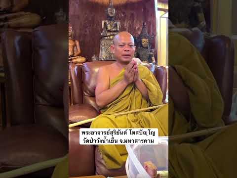 คำอวยพร พระอาจารย์สุริยันต์ โฆสปัญฺโญ วัดป่าวังน้ำเย็น จ.มหาสารคาม