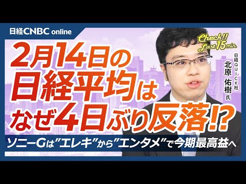 ソニーG、エレキからエンタメに！ゲーム伸び今期最高益│NQN北原祐樹記者【2月14日(金)東京株式市場】日経平均株価は反落、円高と利益確定売りで／日本株・決算が一巡／ENEOS傘下のJX金属が新規上場