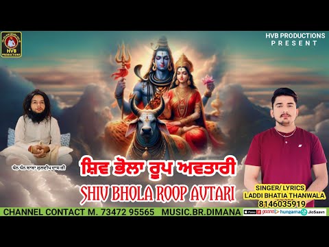 Shiv Bhola Roop Avtari || ਸ਼ਿਵ ਭੋਲਾ ਰੂਪ ਅਵਤਾਰੀ || LADDI BHATIA THANWALA ||  #HVBPRODUCTIONS