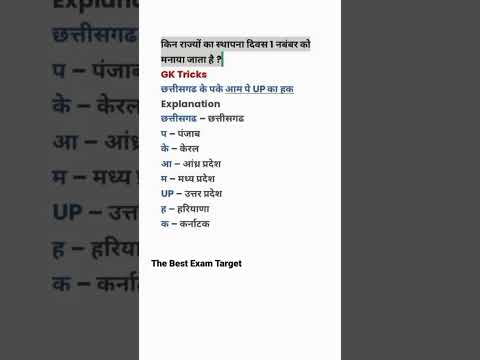 किन राज्यों का स्थापना दिवस एक नवंबर को मनाया जाता है? #upsc #geography #ssc #shorts