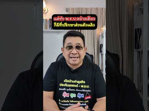 ทำ พรบ.อย่างเดียวก็มีที่ปรึกษาส่วนตัวแล้ว #อุดมศักดิ์ประกันภัย #ประกันรถยนต์ #พรบ #ศรีกรุงโบรกเกอร์