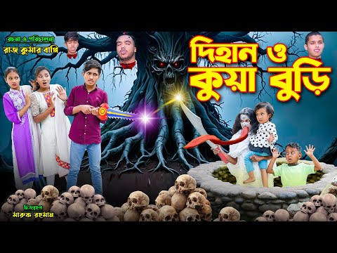 দিহান ও কুয়া বুড়ি | dihan o kua buri | bengali fairy tales | dihan natok | bihar |