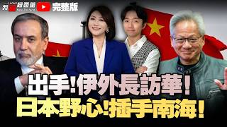 中国出手了！伊朗外长访华！曝伊朗彻底内讧|俄乌宣布临时停火，斯基暗示击红场阅兵|赖辗转返台经五国！包括印马菲|英伟达对华营收归零|最后通牒！新西兰议会3个月内必须合并|NZ物价飚了！#我爱纽西兰